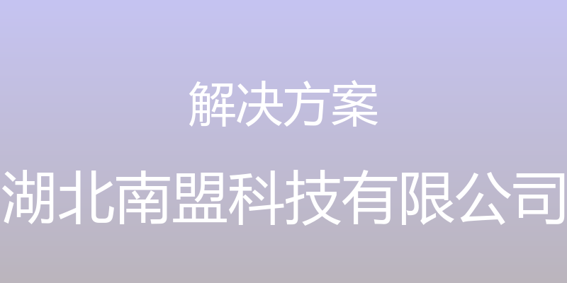 解决方案 - 湖北南盟科技有限公司