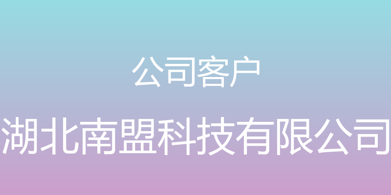 公司客户 - 湖北南盟科技有限公司