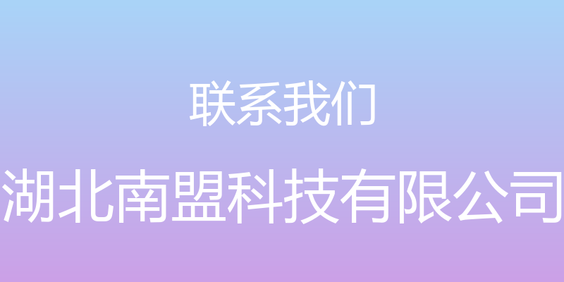 联系我们 - 湖北南盟科技有限公司