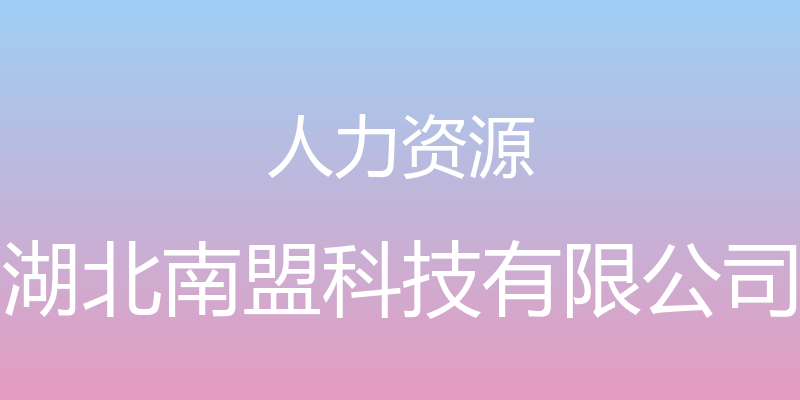 人力资源 - 湖北南盟科技有限公司