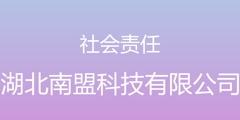 社会责任 - 湖北南盟科技有限公司