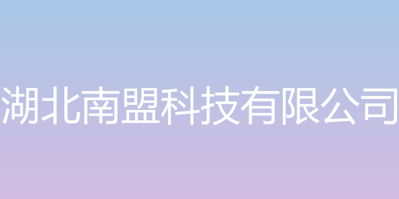 湖北南盟科技有限公司官方网站 - 湖北南盟科技有限公司