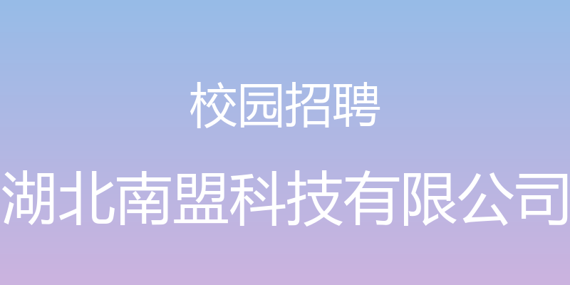 校园招聘 - 湖北南盟科技有限公司