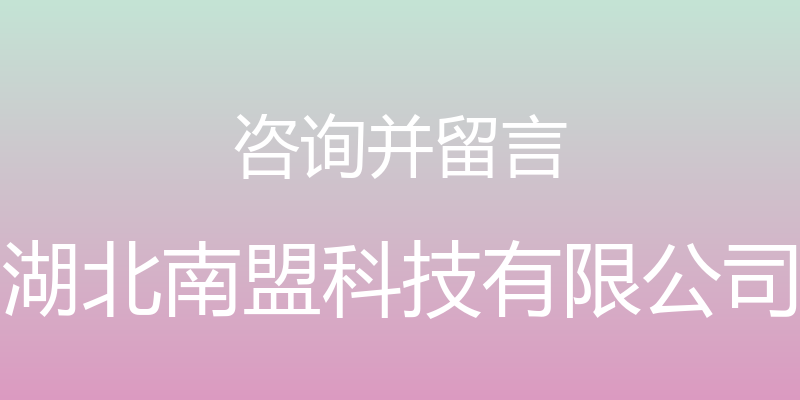 咨询并留言 - 湖北南盟科技有限公司