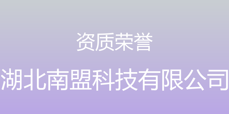 资质荣誉 - 湖北南盟科技有限公司