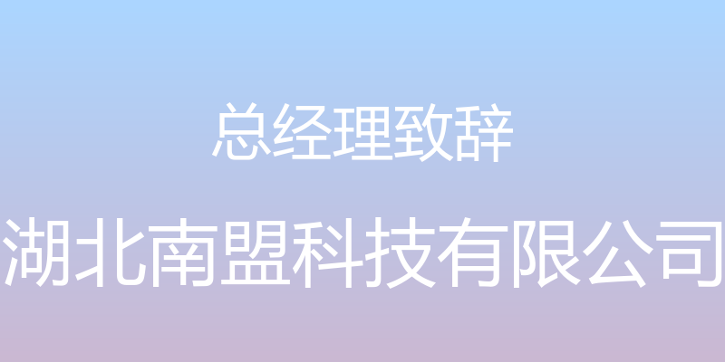 总经理致辞 - 湖北南盟科技有限公司